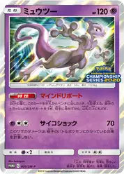 ミュウツー