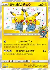 漫才ごっこピカチュウ (Пикачу)