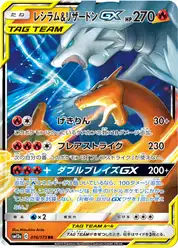 レシラム&リザードンGX (Чаризард)