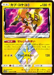 カプ・コケコprismstar