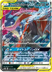 ゲッコウガ&ゾロアークGX (Грениндзя)