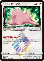 メタモンprismstar