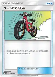 ダートじてんしゃ
