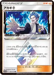 アカギprismstar