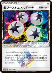 超ブーストエネルギーprismstar