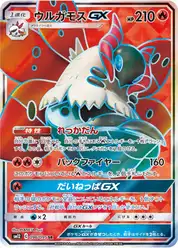 ウルガモスGX