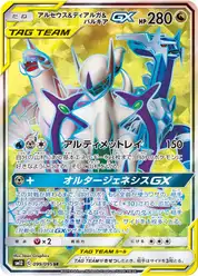 アルセウス&ディアルガ&パルキアGX