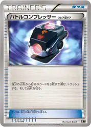 バトルコンプレッサー（フレア団ギア）