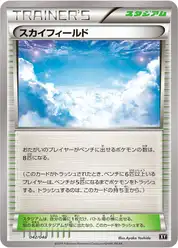 スカイフィールド