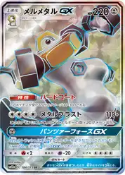 メルメタルGX