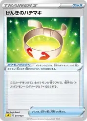 げんきのハチマキ