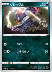 グレッグル
