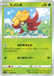 ヒメンカ