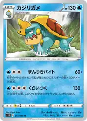 カジリガメ