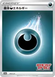 基本悪エネルギー