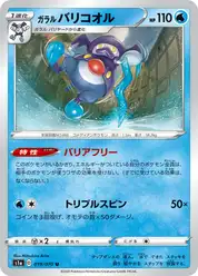 ガラル バリコオル