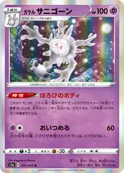 ガラル サニゴーン
