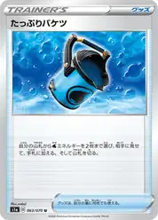 たっぷりバケツ
