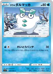 ガラル ダルマッカ