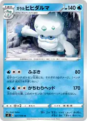 ガラル ヒヒダルマ