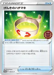 げんきのハチマキ