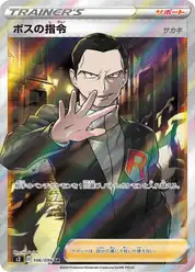 ボスの指令（サカキ）