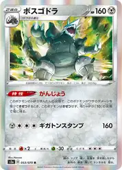 ボスゴドラ
