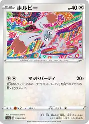 ホルビー