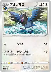 アオガラス