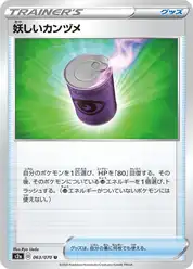 妖しいカンヅメ