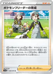 ポケモンブリーダーの育成
