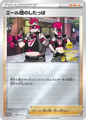 エール団のしたっぱ