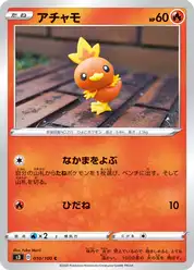 アチャモ