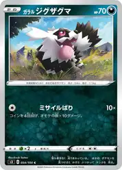 ガラル ジグザグマ
