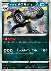 ガラル タチフサグマ