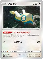 ノコッチ
