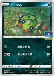 イトマル