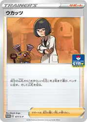ウカッツ