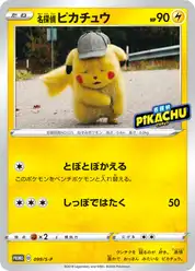 名探偵ピカチュウ (Пикачу)