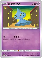 カゲボウズ