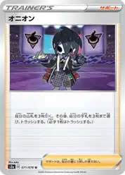 オニオン