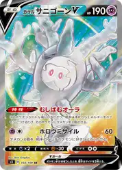 ガラル サニゴーンV
