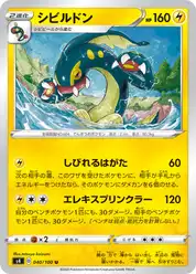 シビルドン