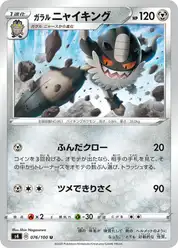 ガラル ニャイキング