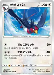 オオスバメ