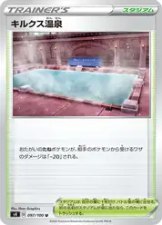 キルクス温泉