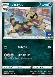 ワルビル