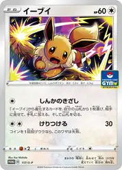 イーブイ (Иви)