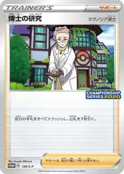 博士の研究（マグノリア博士）