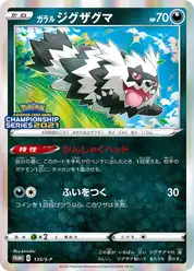 ガラル ジグザグマ